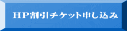 HP割引チケット申し込み 